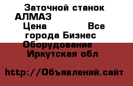 Заточной станок АЛМАЗ 50/3 Green Wood › Цена ­ 48 000 - Все города Бизнес » Оборудование   . Иркутская обл.